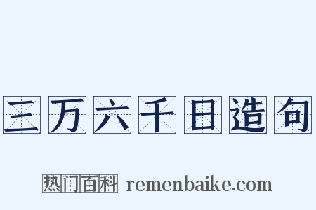 三万六千日造句是什么意思的图片